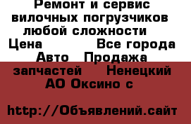 •	Ремонт и сервис вилочных погрузчиков (любой сложности) › Цена ­ 1 000 - Все города Авто » Продажа запчастей   . Ненецкий АО,Оксино с.